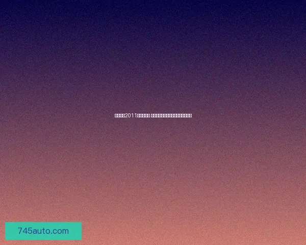 实况足球2011妖人全解析 打造梦幻阵容的秘密武器与潜力新星